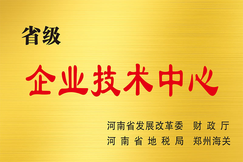 省级企业技术中心