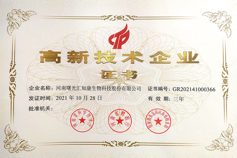 高新技术企业认定证书