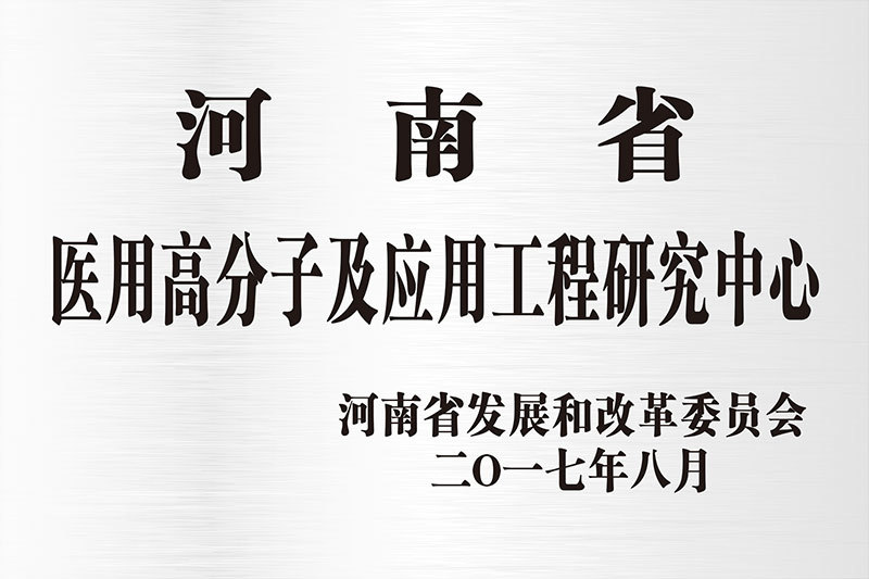 河南省医用高分子技术研究中心