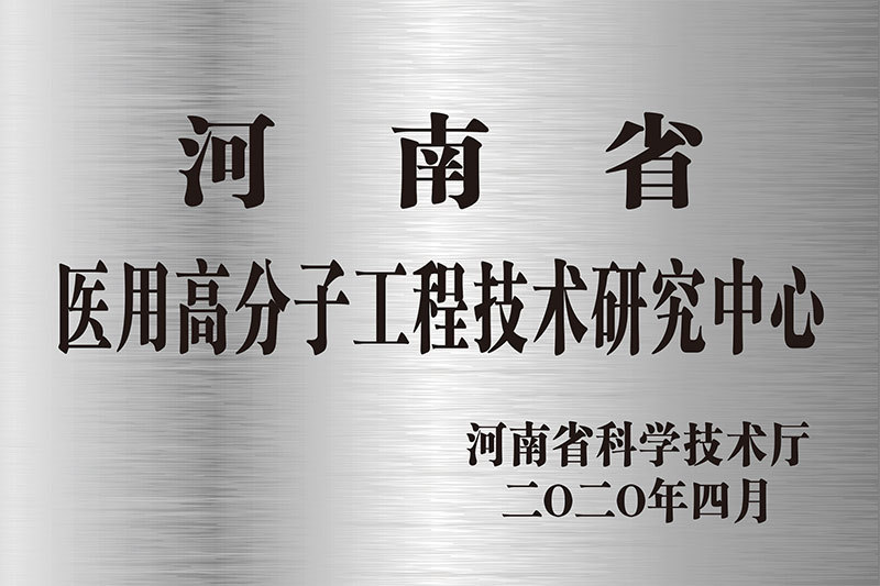 河南省医用高分子技术研究中心