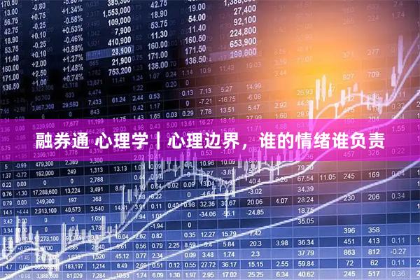 融券通 心理学｜心理边界，谁的情绪谁负责