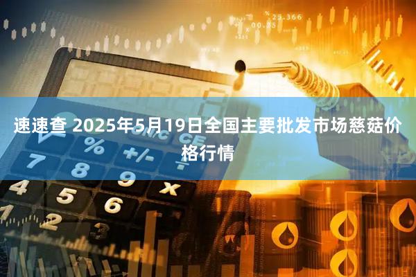 速速查 2025年5月19日全国主要批发市场慈菇价格行情